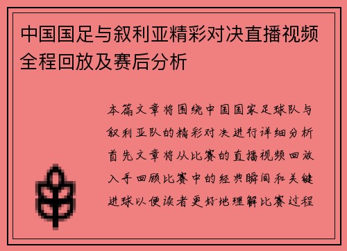 中国国足与叙利亚精彩对决直播视频全程回放及赛后分析