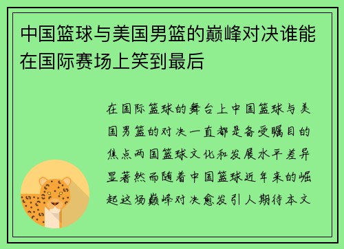 中国篮球与美国男篮的巅峰对决谁能在国际赛场上笑到最后