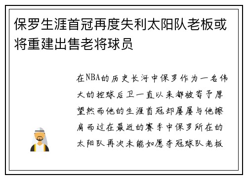 保罗生涯首冠再度失利太阳队老板或将重建出售老将球员