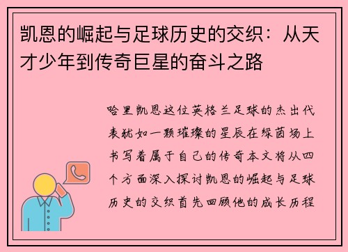 凯恩的崛起与足球历史的交织：从天才少年到传奇巨星的奋斗之路