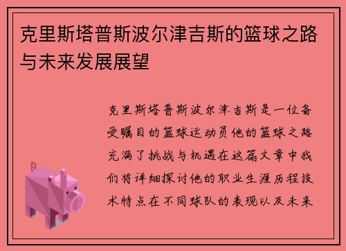 克里斯塔普斯波尔津吉斯的篮球之路与未来发展展望