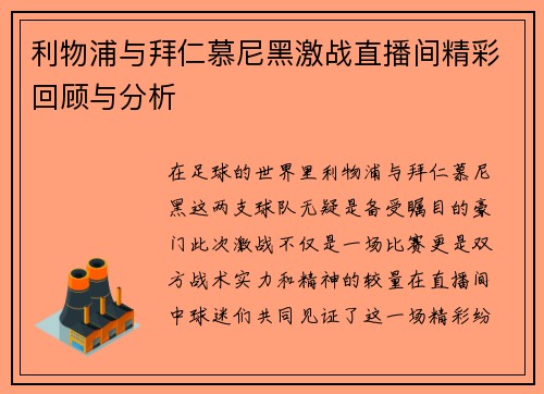 利物浦与拜仁慕尼黑激战直播间精彩回顾与分析