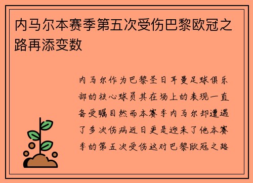 内马尔本赛季第五次受伤巴黎欧冠之路再添变数