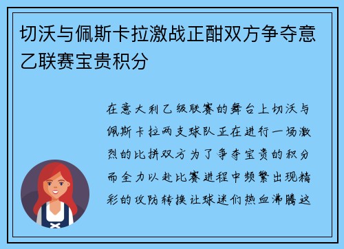 切沃与佩斯卡拉激战正酣双方争夺意乙联赛宝贵积分