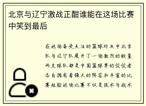 北京与辽宁激战正酣谁能在这场比赛中笑到最后