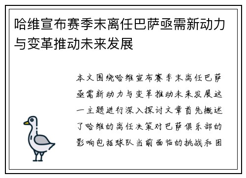 哈维宣布赛季末离任巴萨亟需新动力与变革推动未来发展