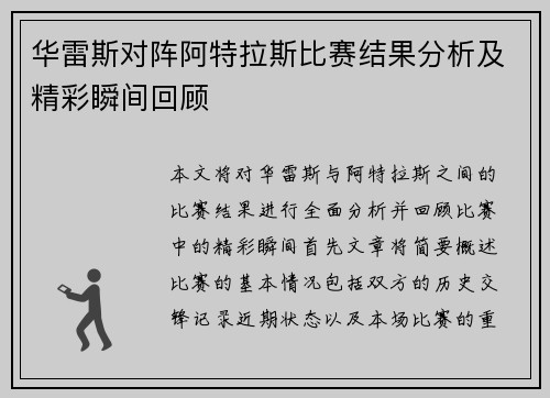 华雷斯对阵阿特拉斯比赛结果分析及精彩瞬间回顾