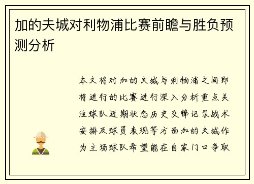 加的夫城对利物浦比赛前瞻与胜负预测分析