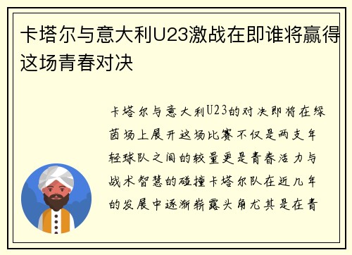 卡塔尔与意大利U23激战在即谁将赢得这场青春对决
