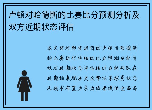 卢顿对哈德斯的比赛比分预测分析及双方近期状态评估