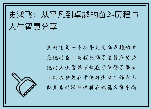史鸿飞：从平凡到卓越的奋斗历程与人生智慧分享