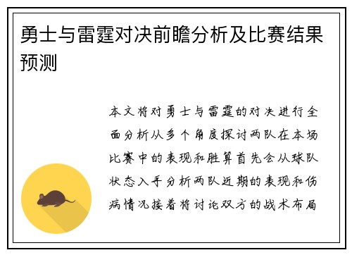 勇士与雷霆对决前瞻分析及比赛结果预测