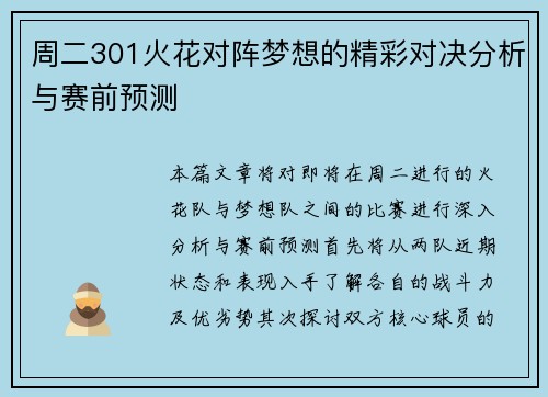 周二301火花对阵梦想的精彩对决分析与赛前预测