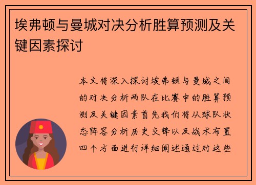埃弗顿与曼城对决分析胜算预测及关键因素探讨