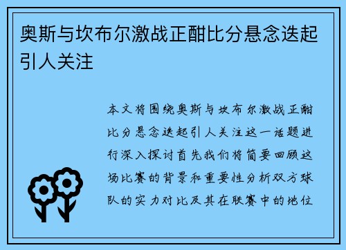 奥斯与坎布尔激战正酣比分悬念迭起引人关注
