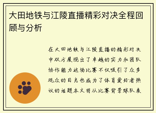 大田地铁与江陵直播精彩对决全程回顾与分析