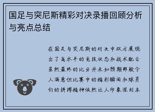 国足与突尼斯精彩对决录播回顾分析与亮点总结