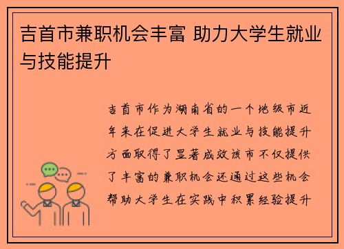 吉首市兼职机会丰富 助力大学生就业与技能提升