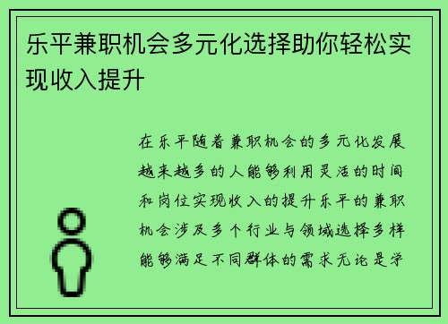 乐平兼职机会多元化选择助你轻松实现收入提升