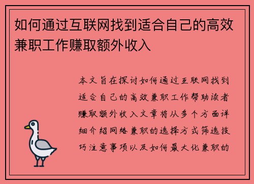 如何通过互联网找到适合自己的高效兼职工作赚取额外收入