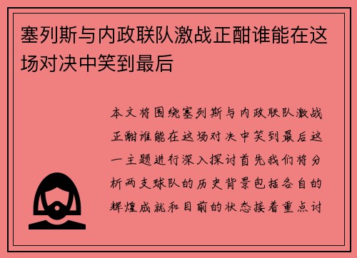 塞列斯与内政联队激战正酣谁能在这场对决中笑到最后