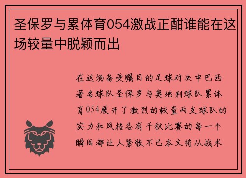 圣保罗与累体育054激战正酣谁能在这场较量中脱颖而出