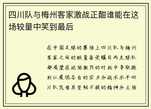 四川队与梅州客家激战正酣谁能在这场较量中笑到最后