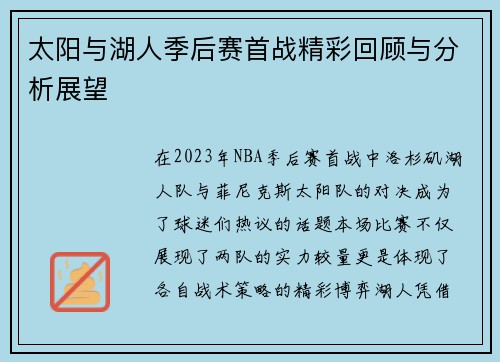 太阳与湖人季后赛首战精彩回顾与分析展望