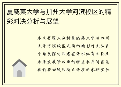 夏威夷大学与加州大学河滨校区的精彩对决分析与展望