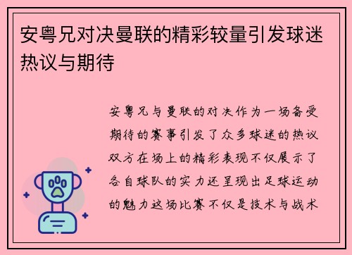 安粤兄对决曼联的精彩较量引发球迷热议与期待