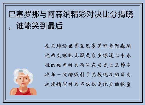 巴塞罗那与阿森纳精彩对决比分揭晓，谁能笑到最后