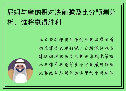 尼姆与摩纳哥对决前瞻及比分预测分析，谁将赢得胜利