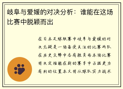 岐阜与爱媛的对决分析：谁能在这场比赛中脱颖而出