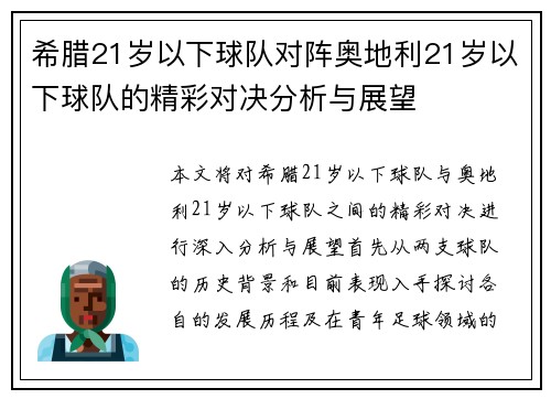 希腊21岁以下球队对阵奥地利21岁以下球队的精彩对决分析与展望
