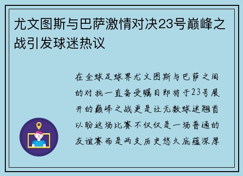 尤文图斯与巴萨激情对决23号巅峰之战引发球迷热议