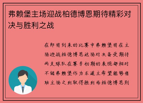 弗赖堡主场迎战柏德博恩期待精彩对决与胜利之战