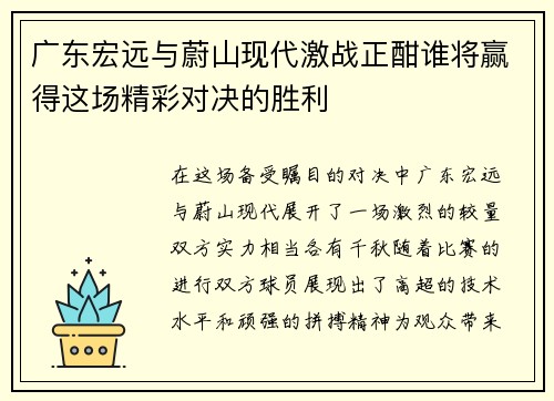 广东宏远与蔚山现代激战正酣谁将赢得这场精彩对决的胜利