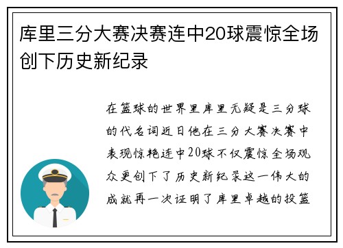 库里三分大赛决赛连中20球震惊全场创下历史新纪录