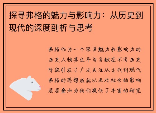探寻弗格的魅力与影响力：从历史到现代的深度剖析与思考