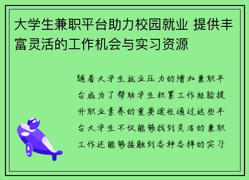 大学生兼职平台助力校园就业 提供丰富灵活的工作机会与实习资源