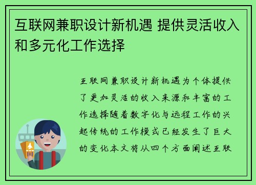 互联网兼职设计新机遇 提供灵活收入和多元化工作选择