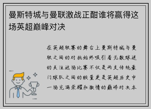 曼斯特城与曼联激战正酣谁将赢得这场英超巅峰对决