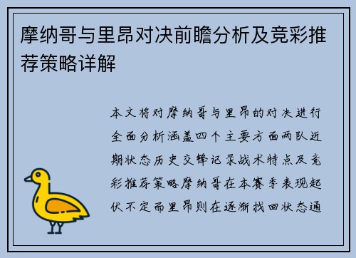 摩纳哥与里昂对决前瞻分析及竞彩推荐策略详解