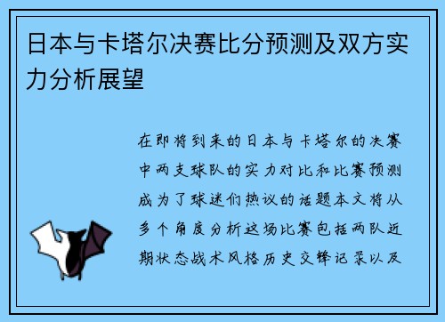 日本与卡塔尔决赛比分预测及双方实力分析展望