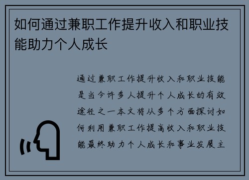 如何通过兼职工作提升收入和职业技能助力个人成长