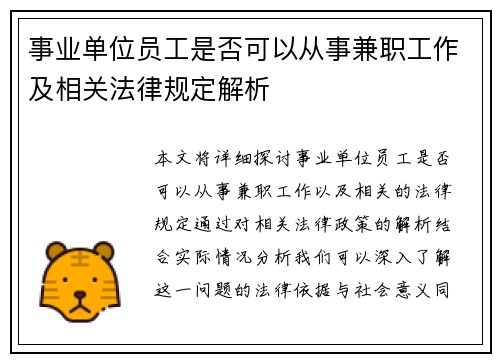事业单位员工是否可以从事兼职工作及相关法律规定解析