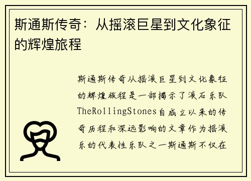 斯通斯传奇：从摇滚巨星到文化象征的辉煌旅程