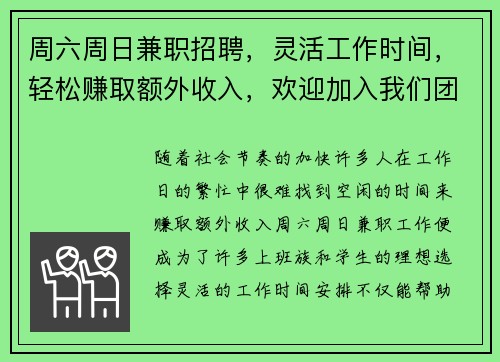 周六周日兼职招聘，灵活工作时间，轻松赚取额外收入，欢迎加入我们团队