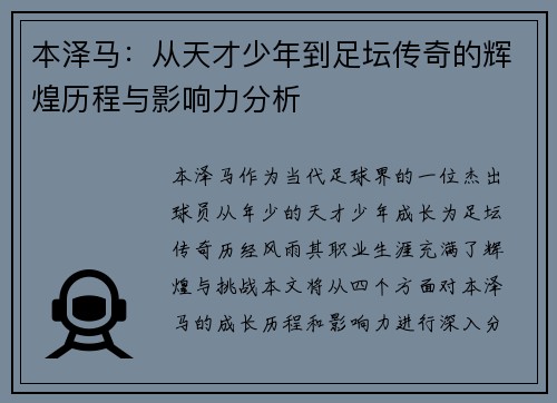 本泽马：从天才少年到足坛传奇的辉煌历程与影响力分析