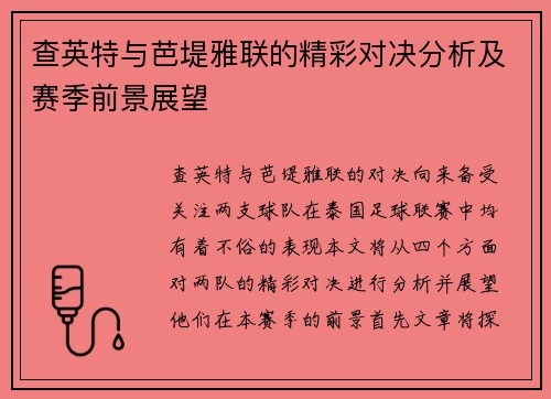 查英特与芭堤雅联的精彩对决分析及赛季前景展望